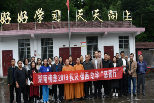 湖南佛慈救灾济困助学慈善行项目